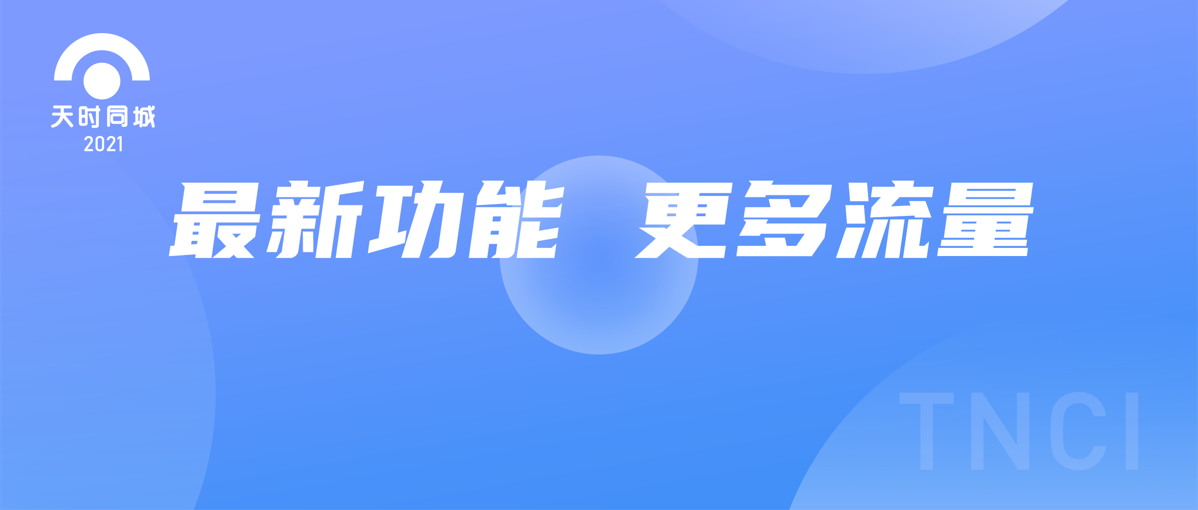 天时同城为用户再添决胜利器！更多的流量渠道！快来看！